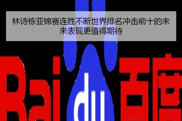林诗栋亚锦赛连胜不断世界排名冲击前十的未来表现更值得期待