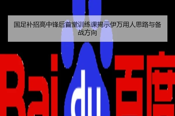 国足补招高中锋后首堂训练课揭示伊万用人思路与备战方向